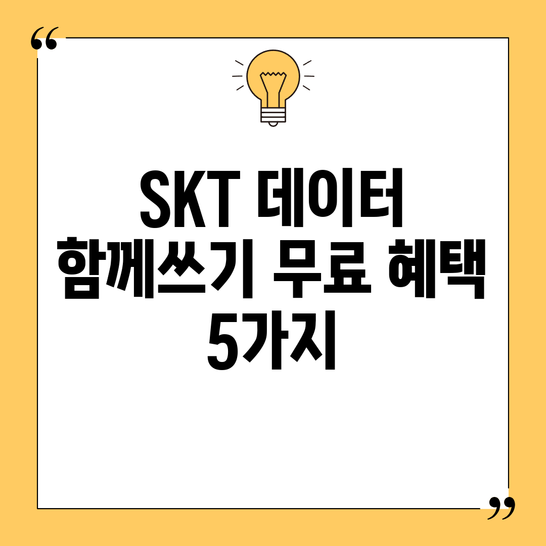 SKT 데이터 함께쓰기 무료 혜택 5가지
