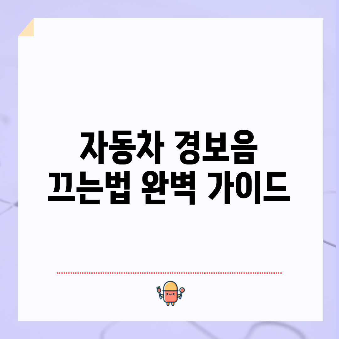 자동차 경보음 끄는법 완벽 가이드