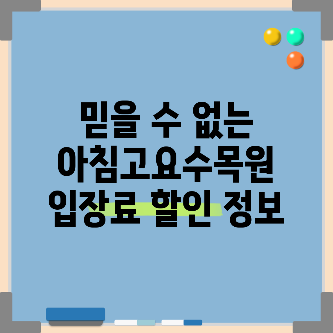 믿을 수 없는 아침고요수목원 입장료 할인 정보!