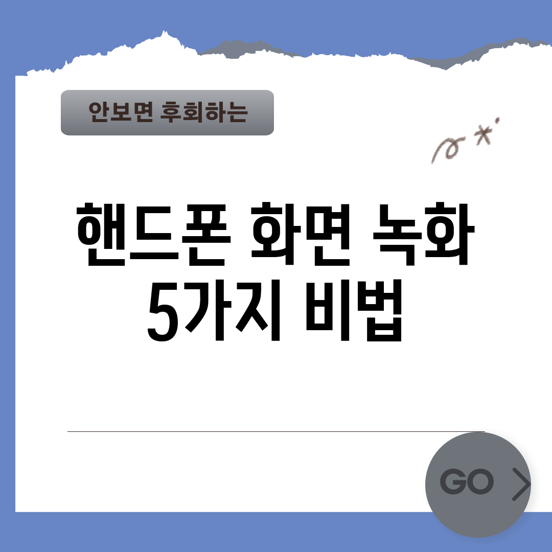 핸드폰 화면 녹화 5가지 비법