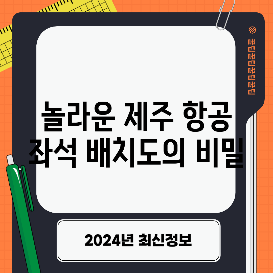 놀라운 제주 항공 좌석 배치도의 비밀!