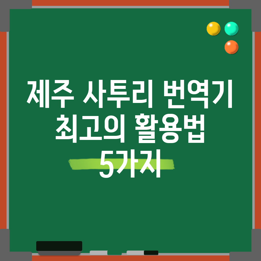 제주 사투리 번역기 최고의 활용법 5가지
