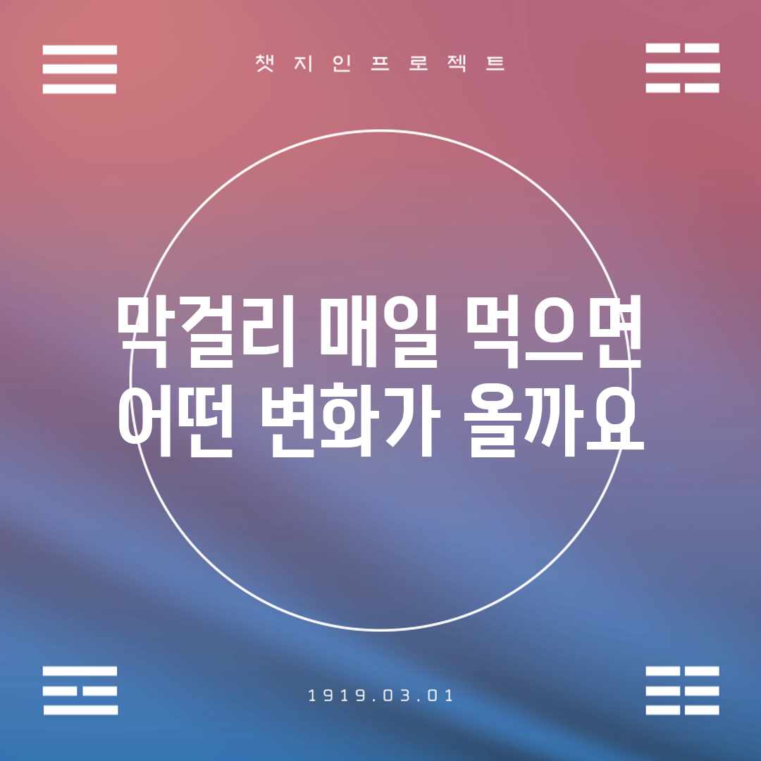 막걸리 매일 먹으면 어떤 변화가 올까요?
