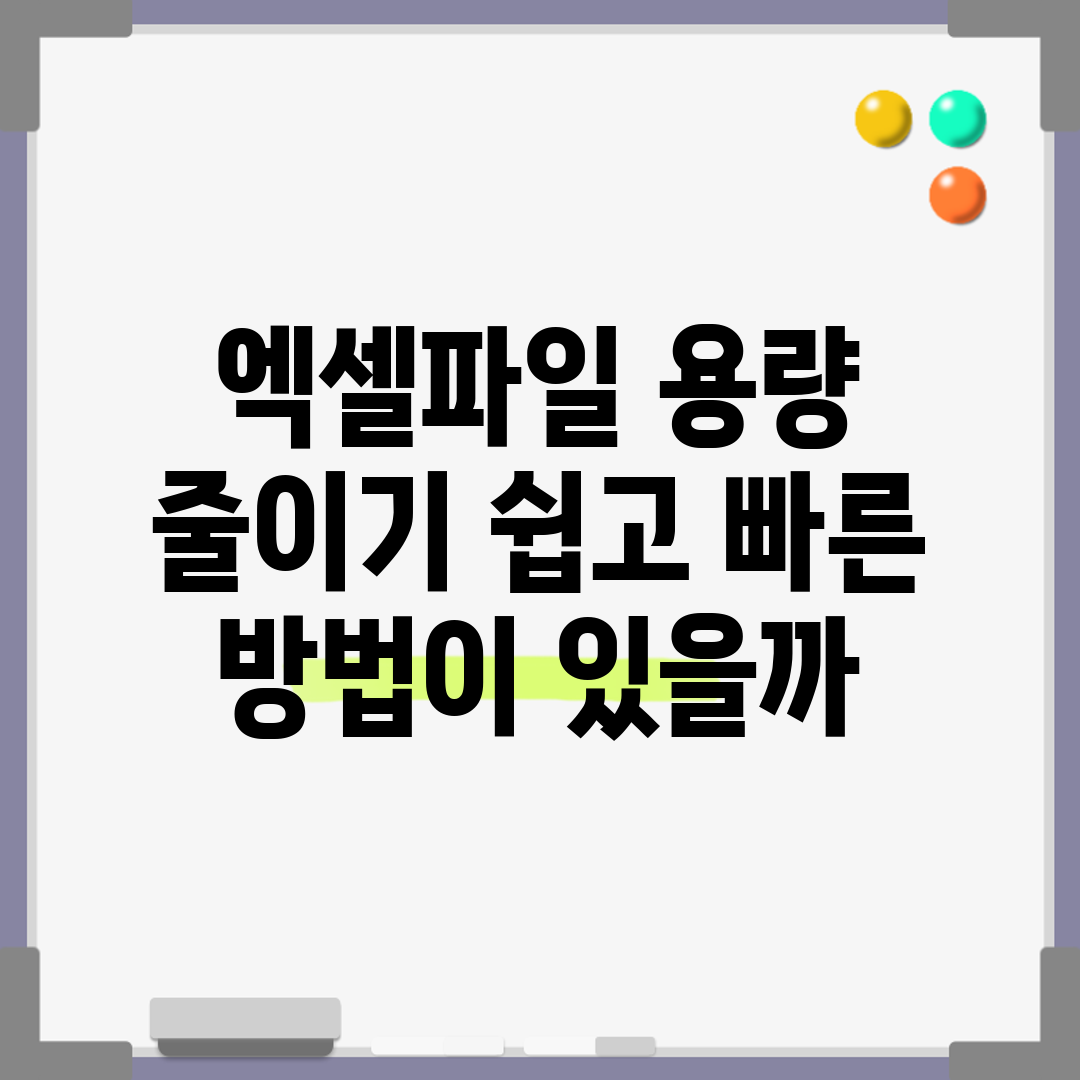 엑셀파일 용량 줄이기, 쉽고 빠른 방법이 있을까?