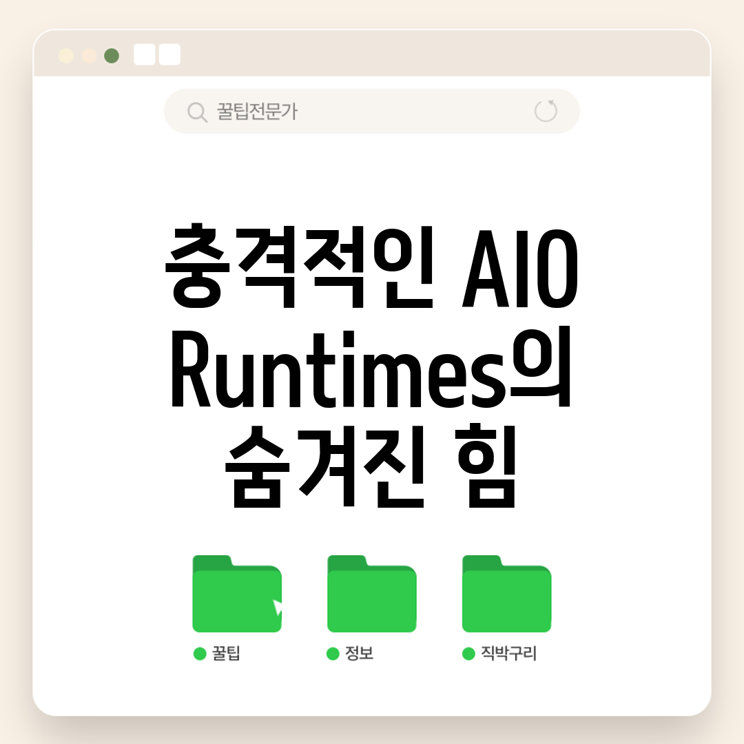 충격적인 AIO Runtimes의 숨겨진 힘!