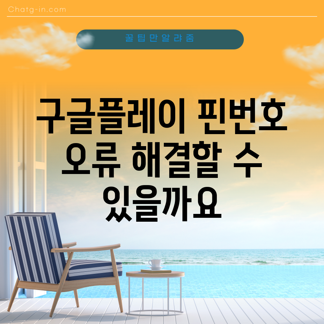 구글플레이 핀번호 오류, 해결할 수 있을까요?