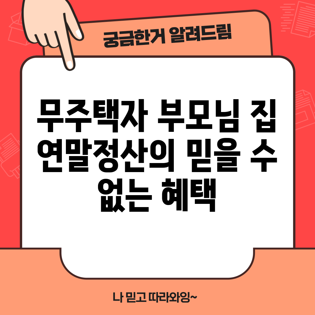 무주택자 부모님 집, 연말정산의 믿을 수 없는 혜택!