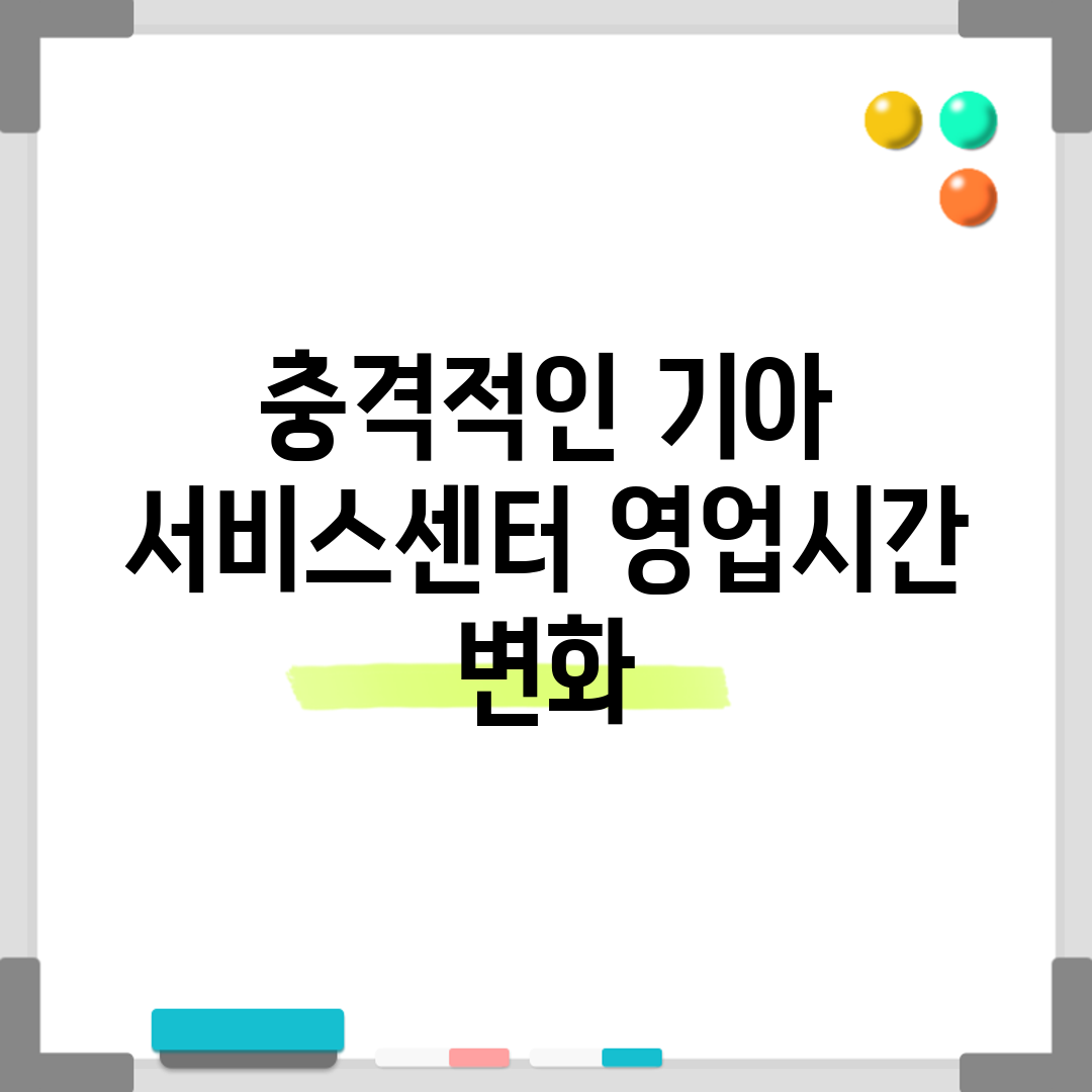 충격적인 기아 서비스센터 영업시간 변화!