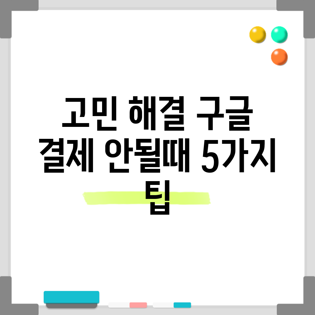 고민 해결! 구글 결제 안될때 5가지 팁