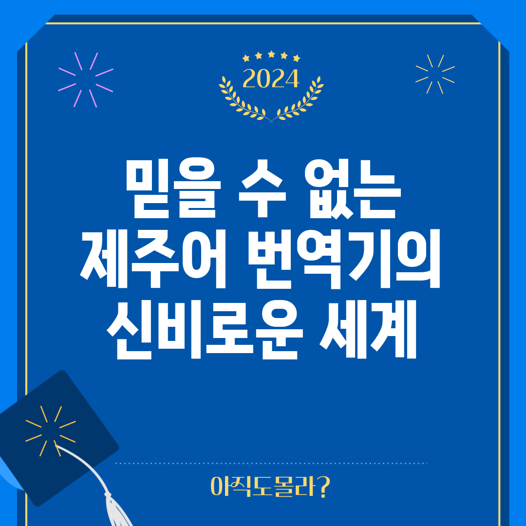 믿을 수 없는 제주어 번역기의 신비로운 세계!