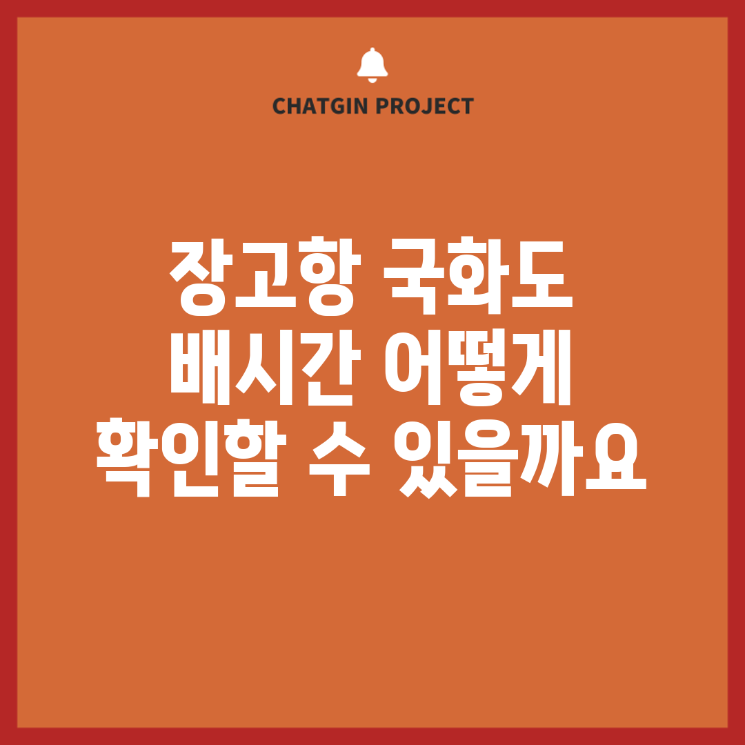 장고항 국화도 배시간, 어떻게 확인할 수 있을까요?