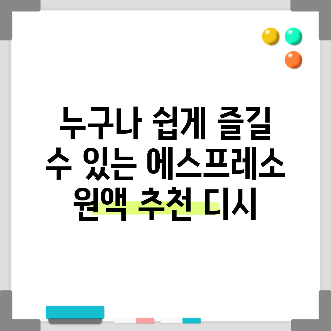 누구나 쉽게 즐길 수 있는 에스프레소 원액 추천 디시
