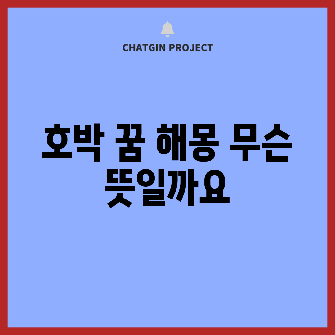 호박 꿈 해몽, 무슨 뜻일까요?