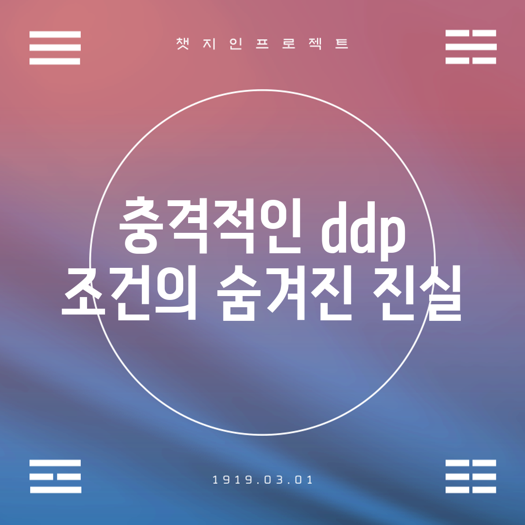 충격적인 ddp 조건의 숨겨진 진실!
