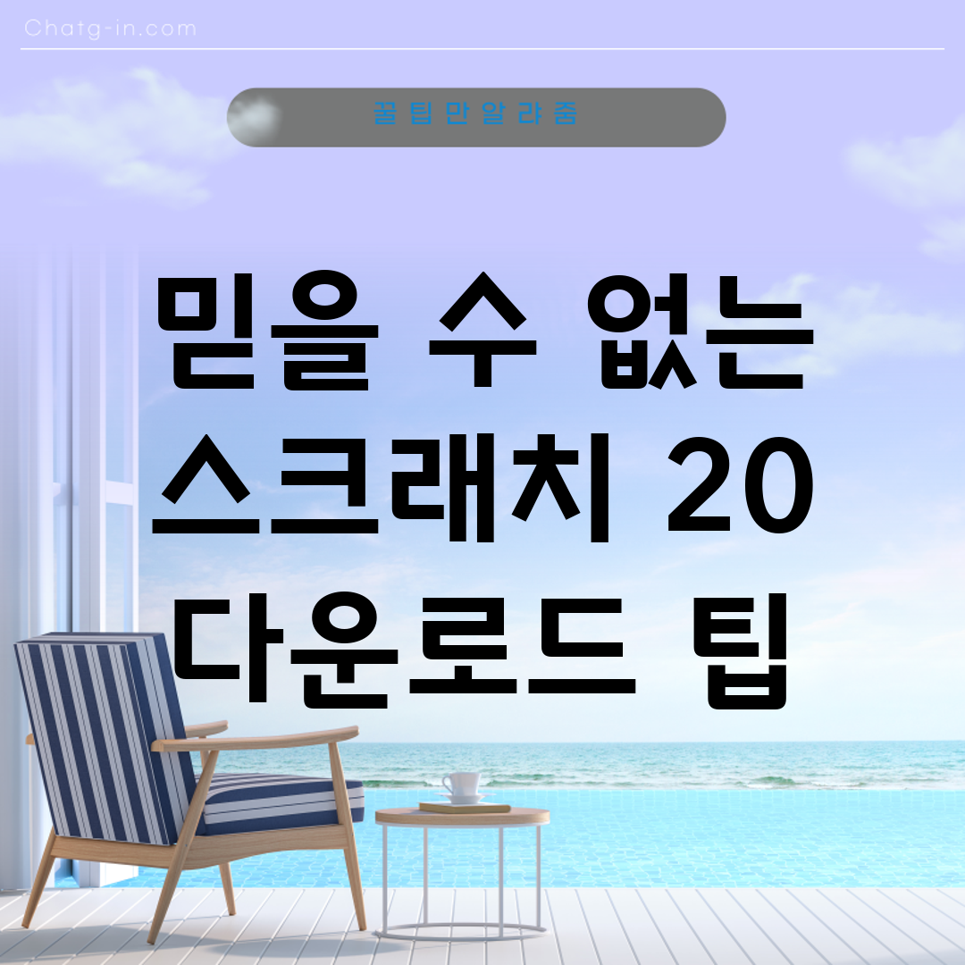 믿을 수 없는 스크래치 2.0 다운로드 팁!