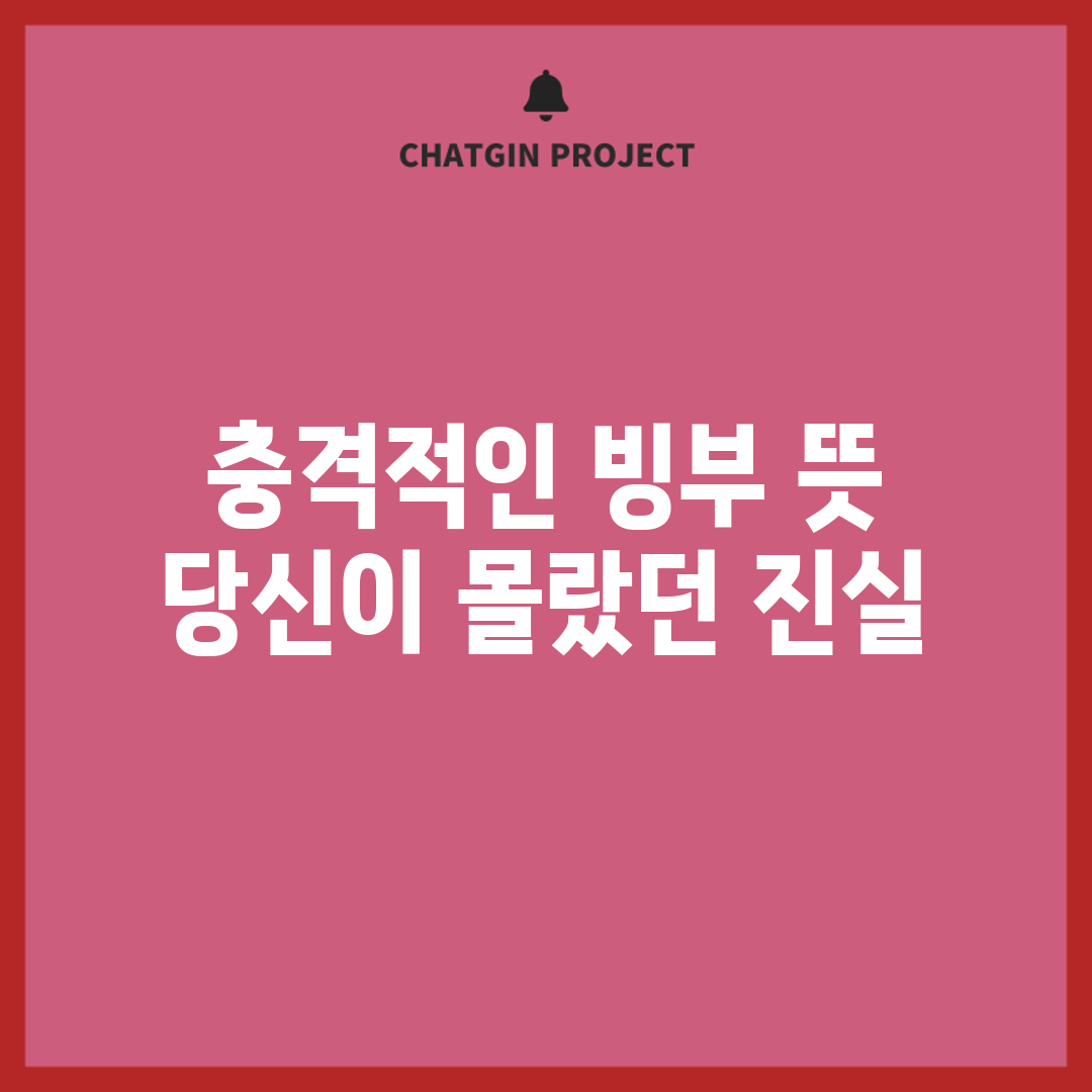 충격적인 빙부 뜻, 당신이 몰랐던 진실!