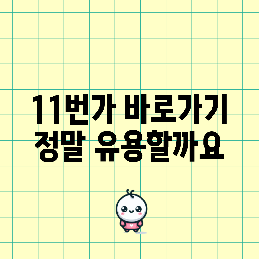 11번가 바로가기, 정말 유용할까요?