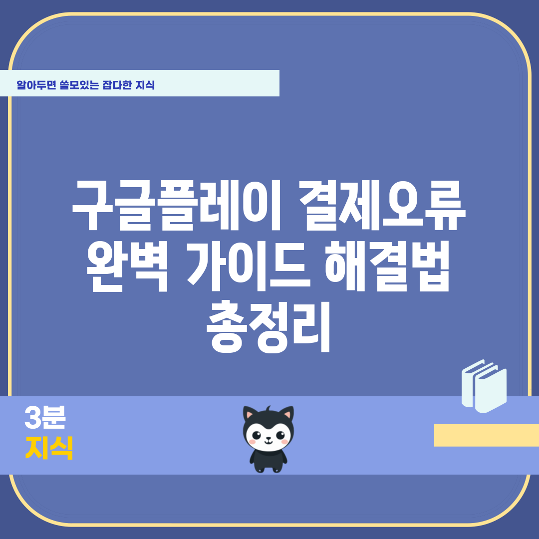 구글플레이 결제오류 완벽 가이드: 해결법 총정리