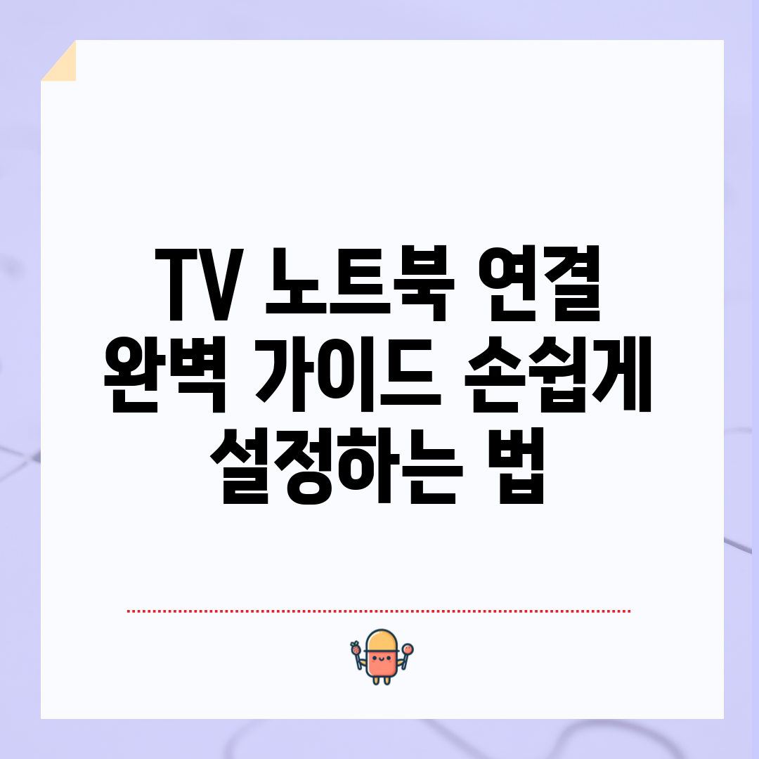 TV 노트북 연결 완벽 가이드: 손쉽게 설정하는 법