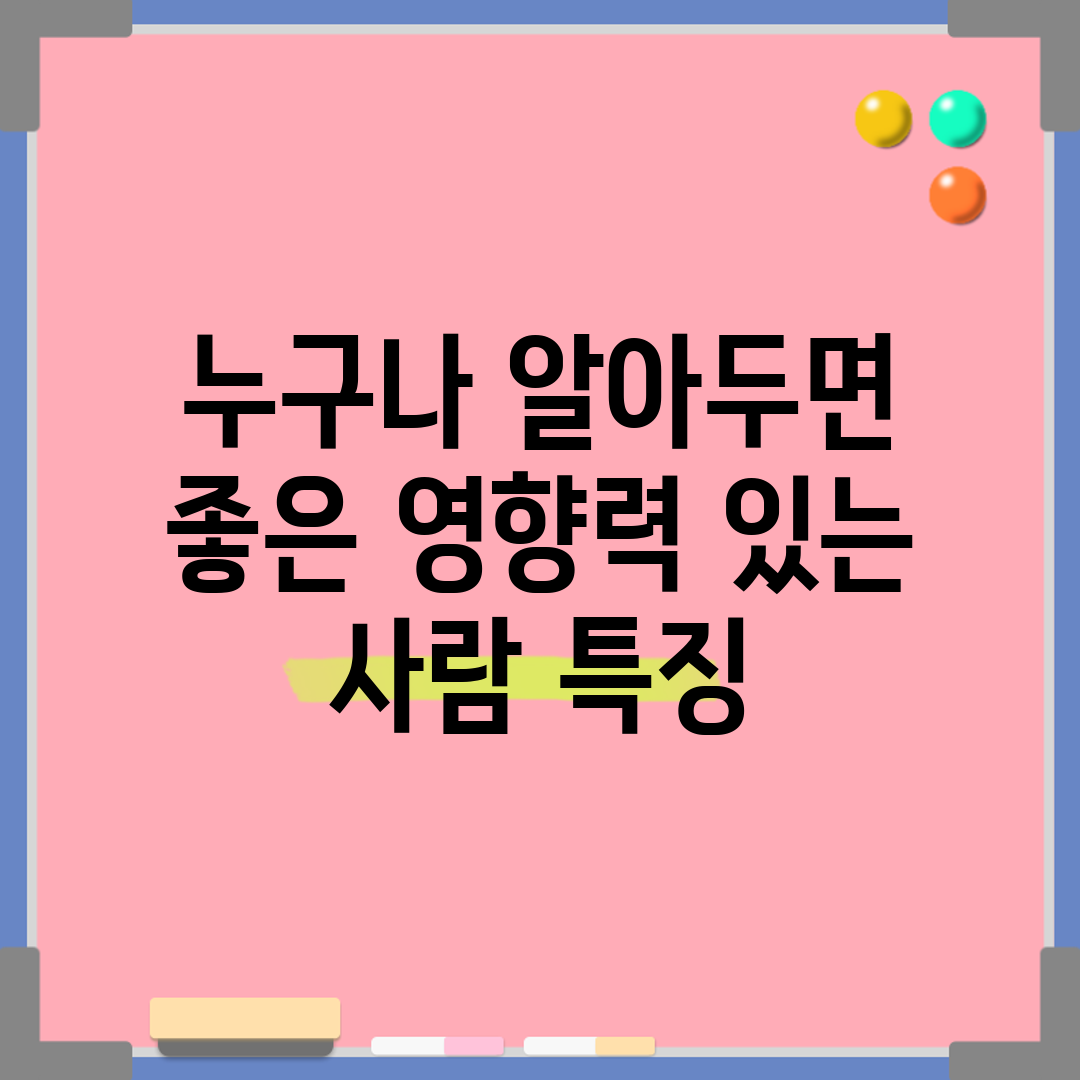 누구나 알아두면 좋은 영향력 있는 사람 특징