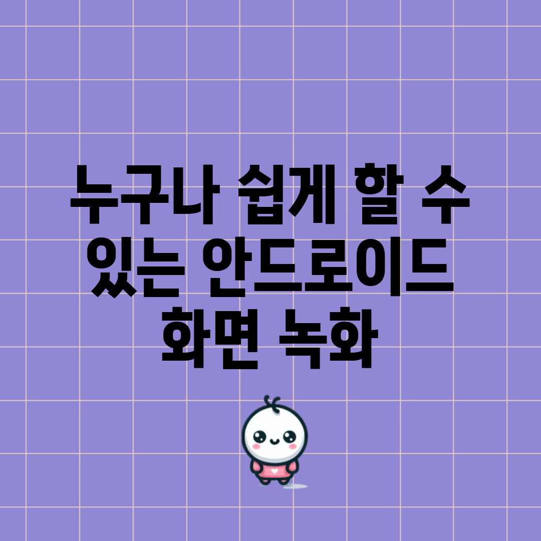 누구나 쉽게 할 수 있는 안드로이드 화면 녹화