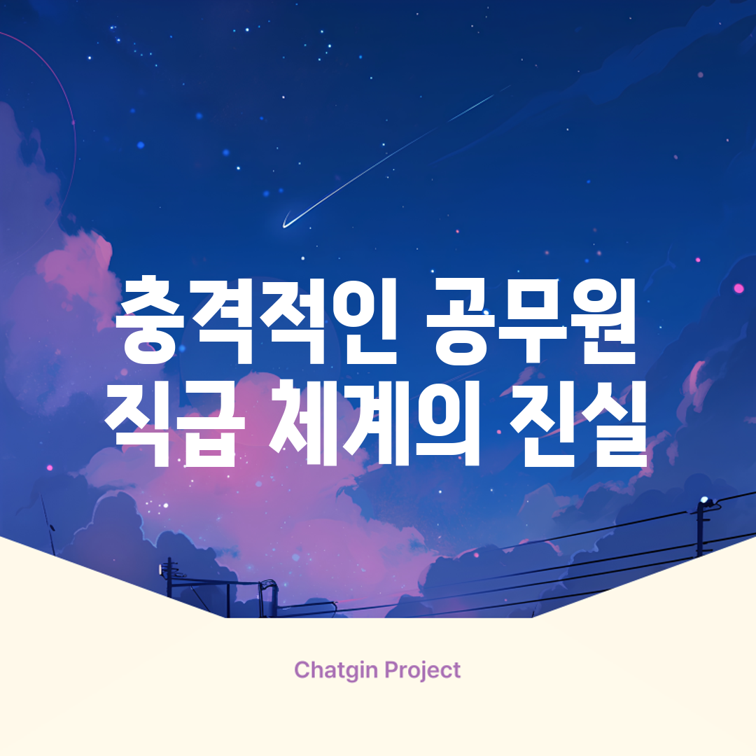 충격적인 공무원 직급 체계의 진실!