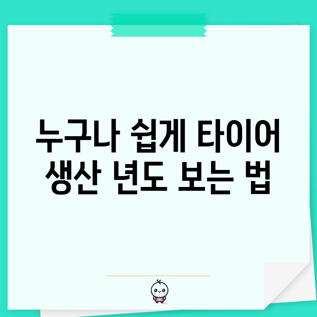 누구나 쉽게 타이어 생산 년도 보는 법
