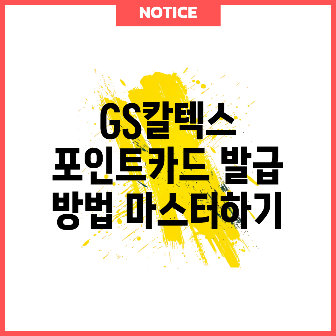 GS칼텍스 포인트카드 발급 방법 마스터하기