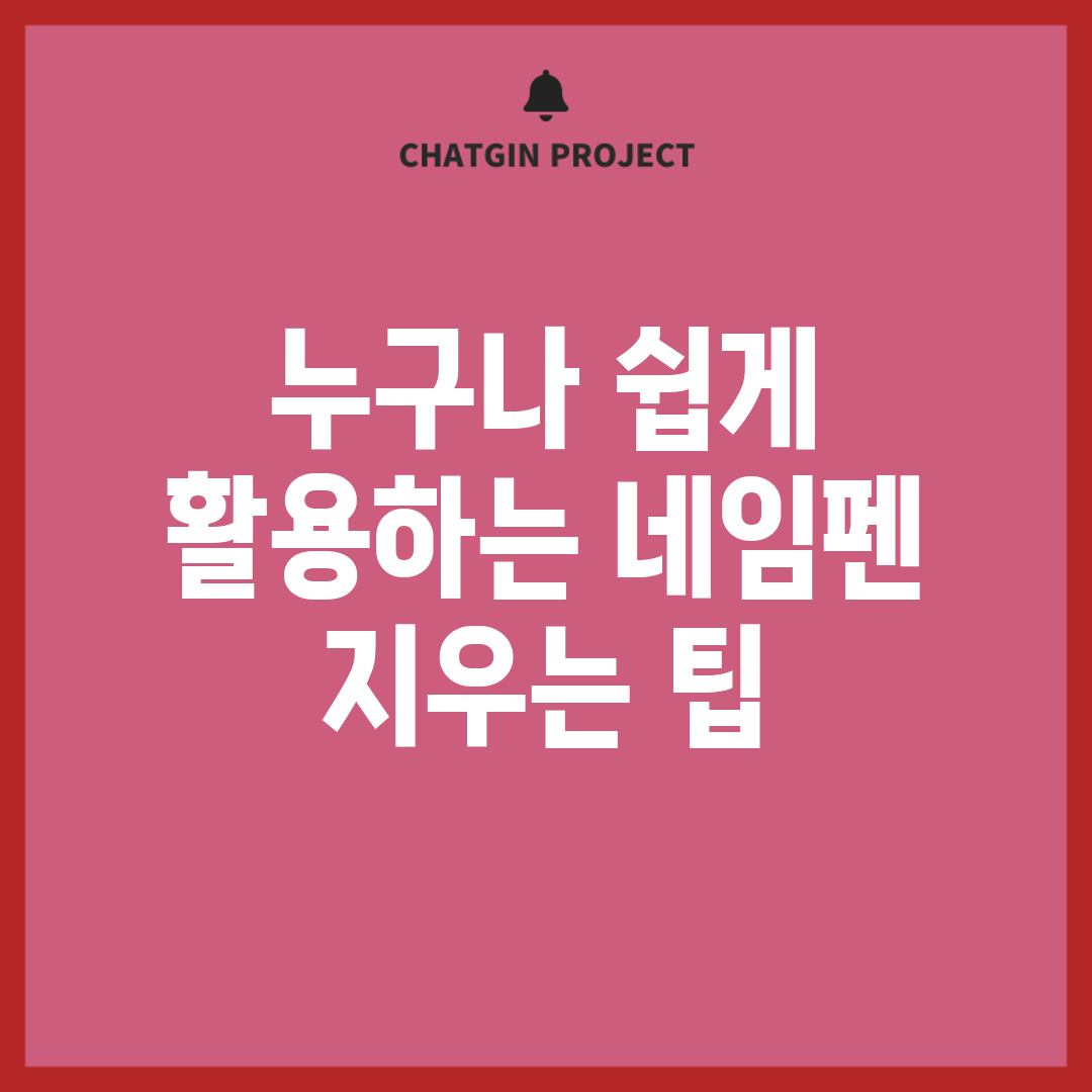 누구나 쉽게 활용하는 네임펜 지우는 팁