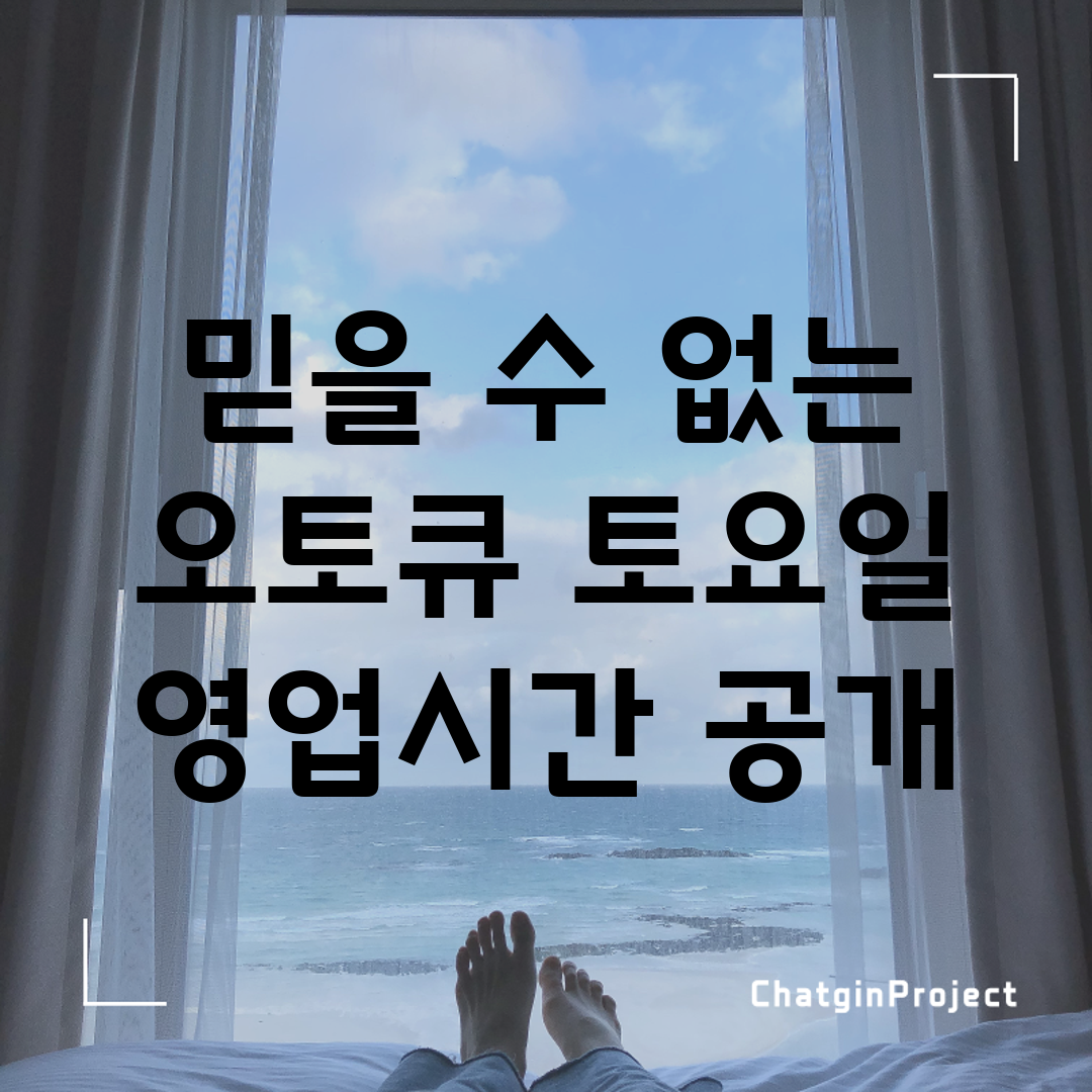 믿을 수 없는 오토큐 토요일 영업시간 공개!