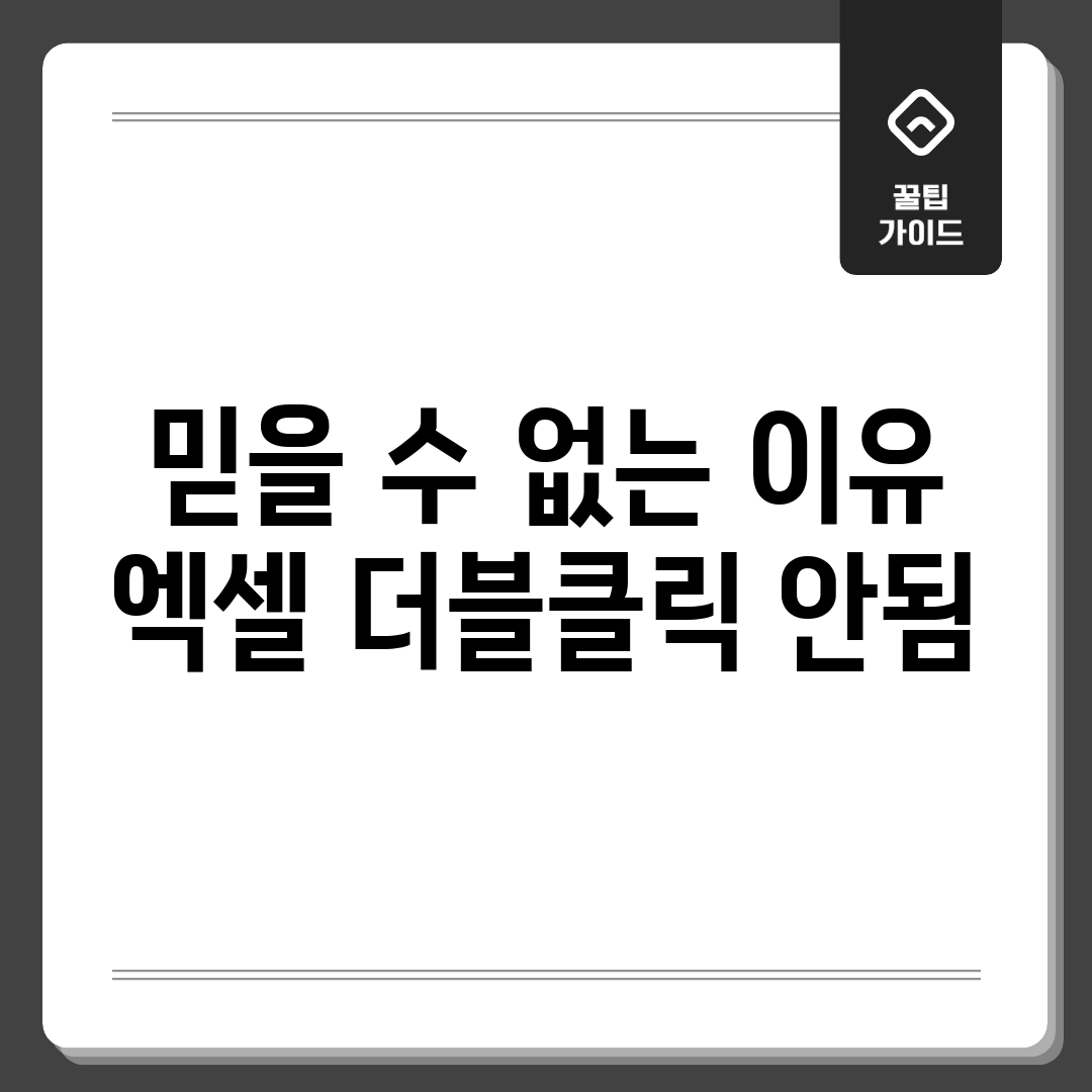 믿을 수 없는 이유! 엑셀 더블클릭 안됨