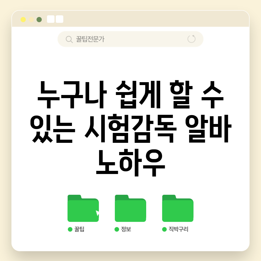 누구나 쉽게 할 수 있는 시험감독 알바 노하우
