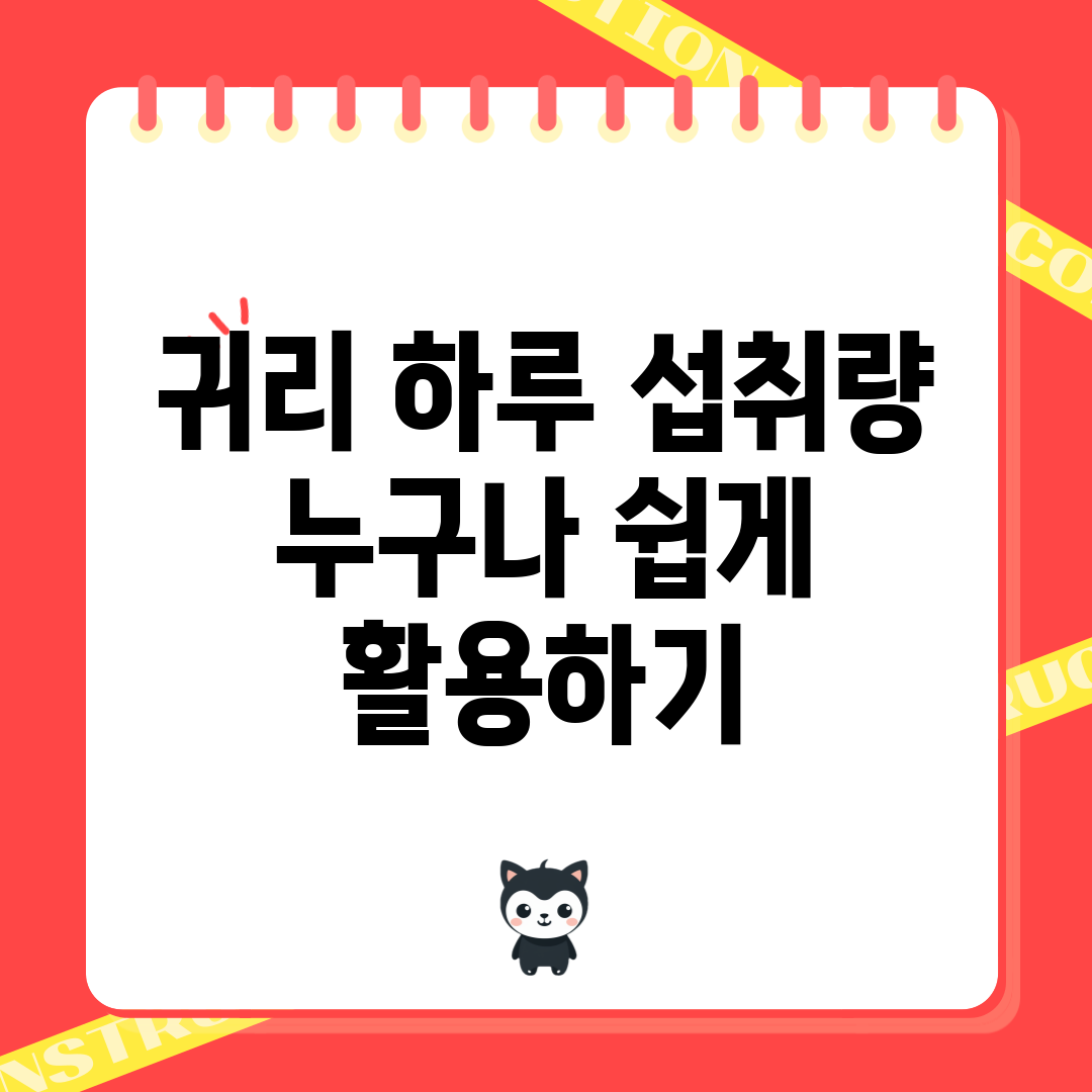 귀리 하루 섭취량, 누구나 쉽게 활용하기