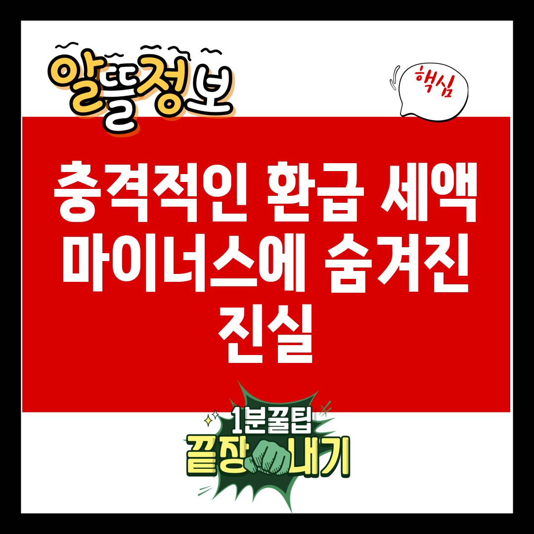 충격적인 환급 세액 마이너스에 숨겨진 진실!