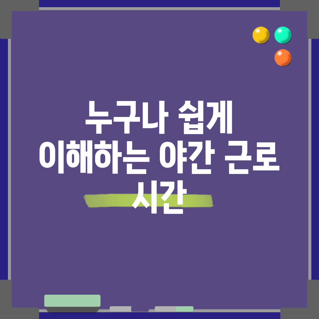 누구나 쉽게 이해하는 야간 근로 시간