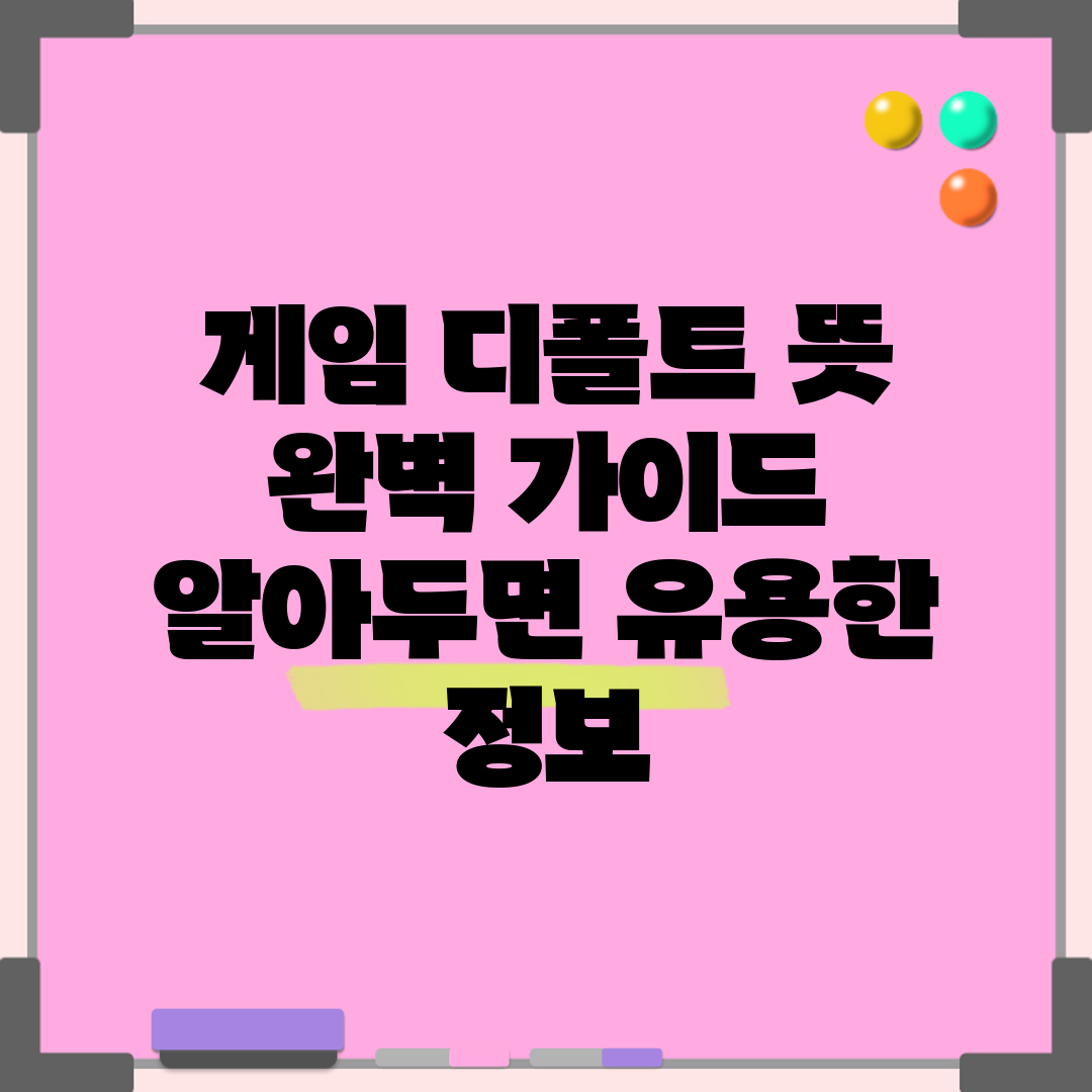 게임 디폴트 뜻 완벽 가이드: 알아두면 유용한 정보