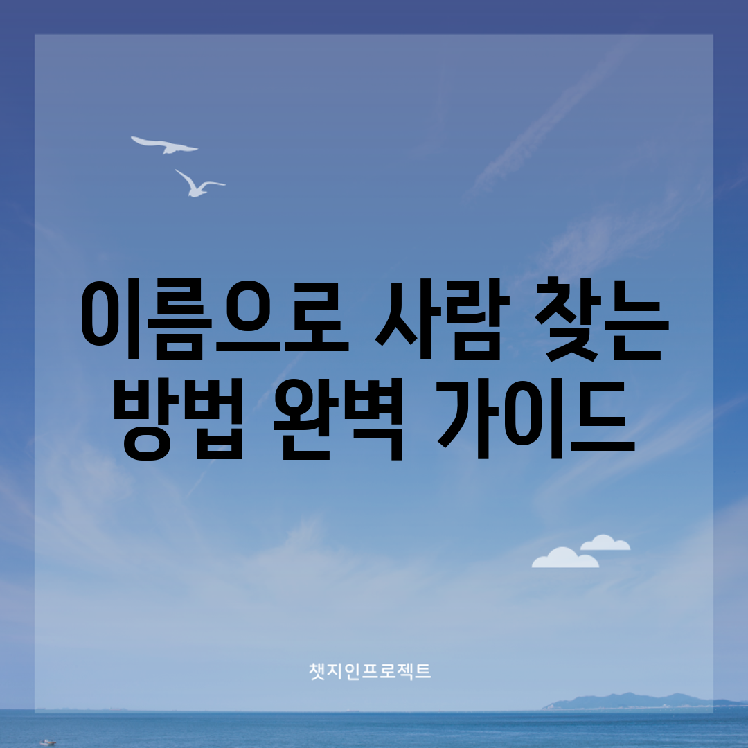 이름으로 사람 찾는 방법 완벽 가이드