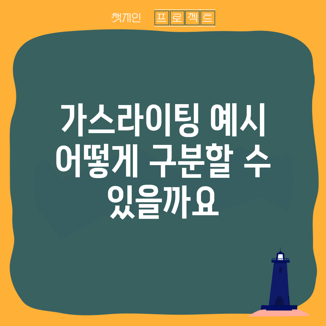 가스라이팅 예시, 어떻게 구분할 수 있을까요?