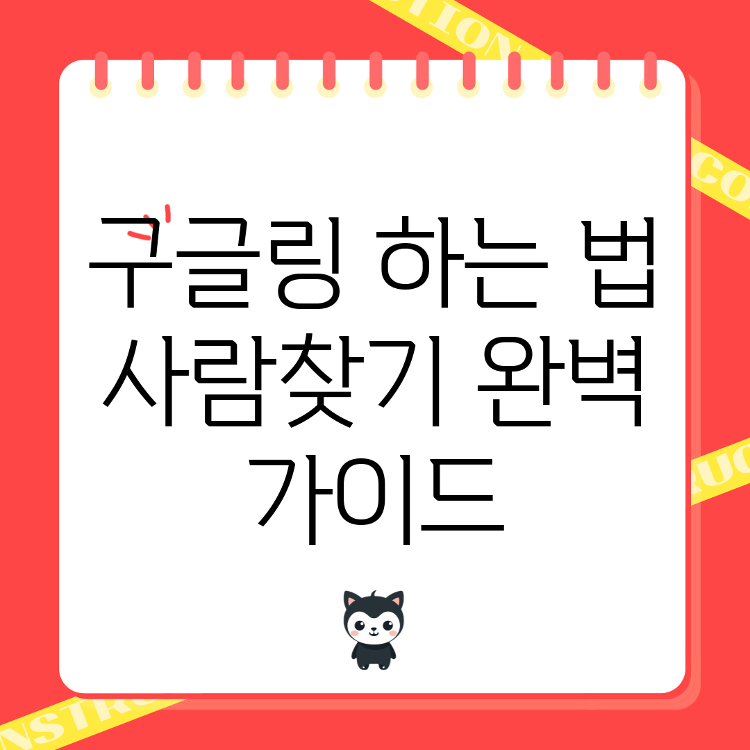 구글링 하는 법: 사람찾기 완벽 가이드
