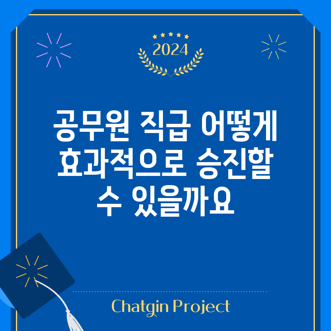 공무원 직급, 어떻게 효과적으로 승진할 수 있을까요?