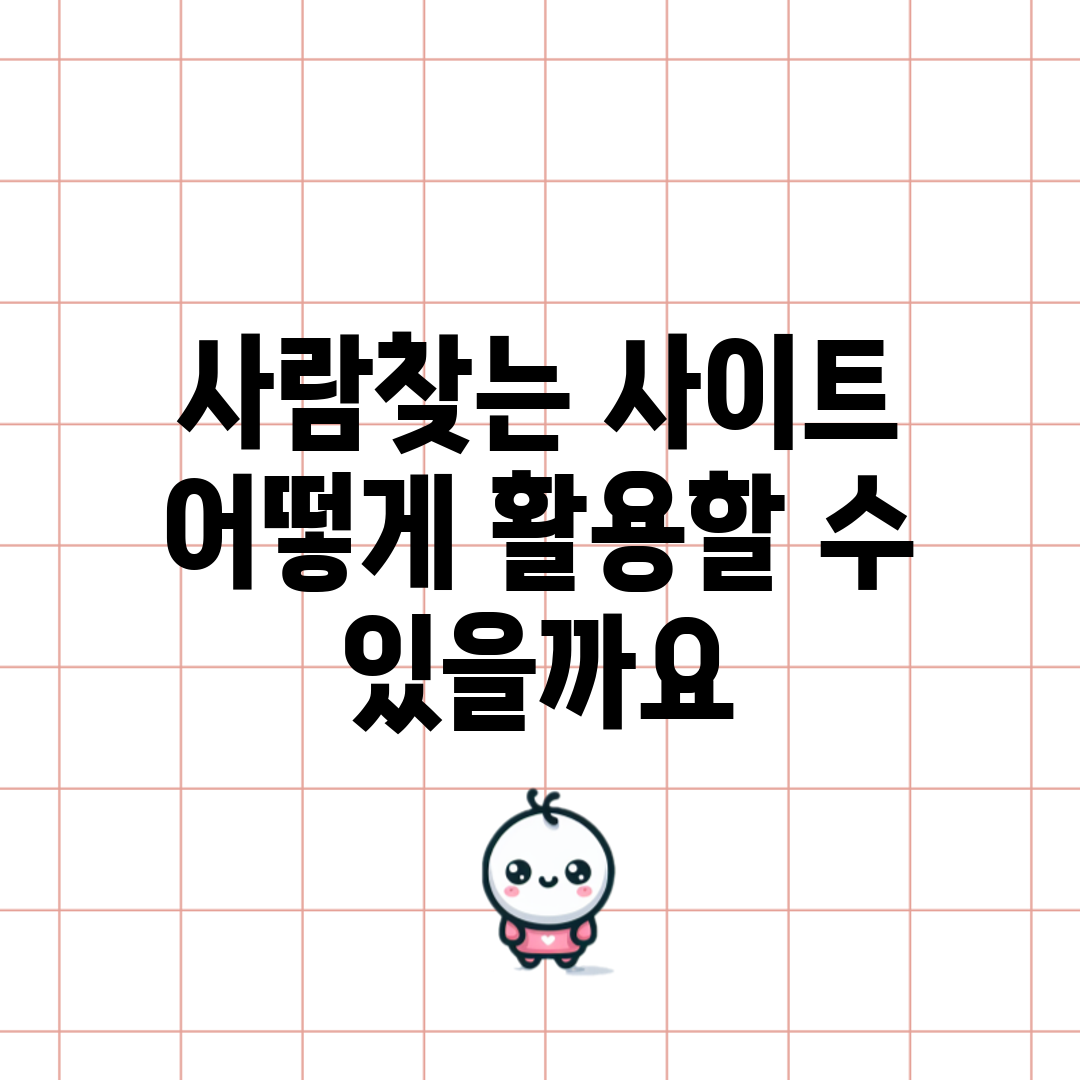 사람찾는 사이트, 어떻게 활용할 수 있을까요?