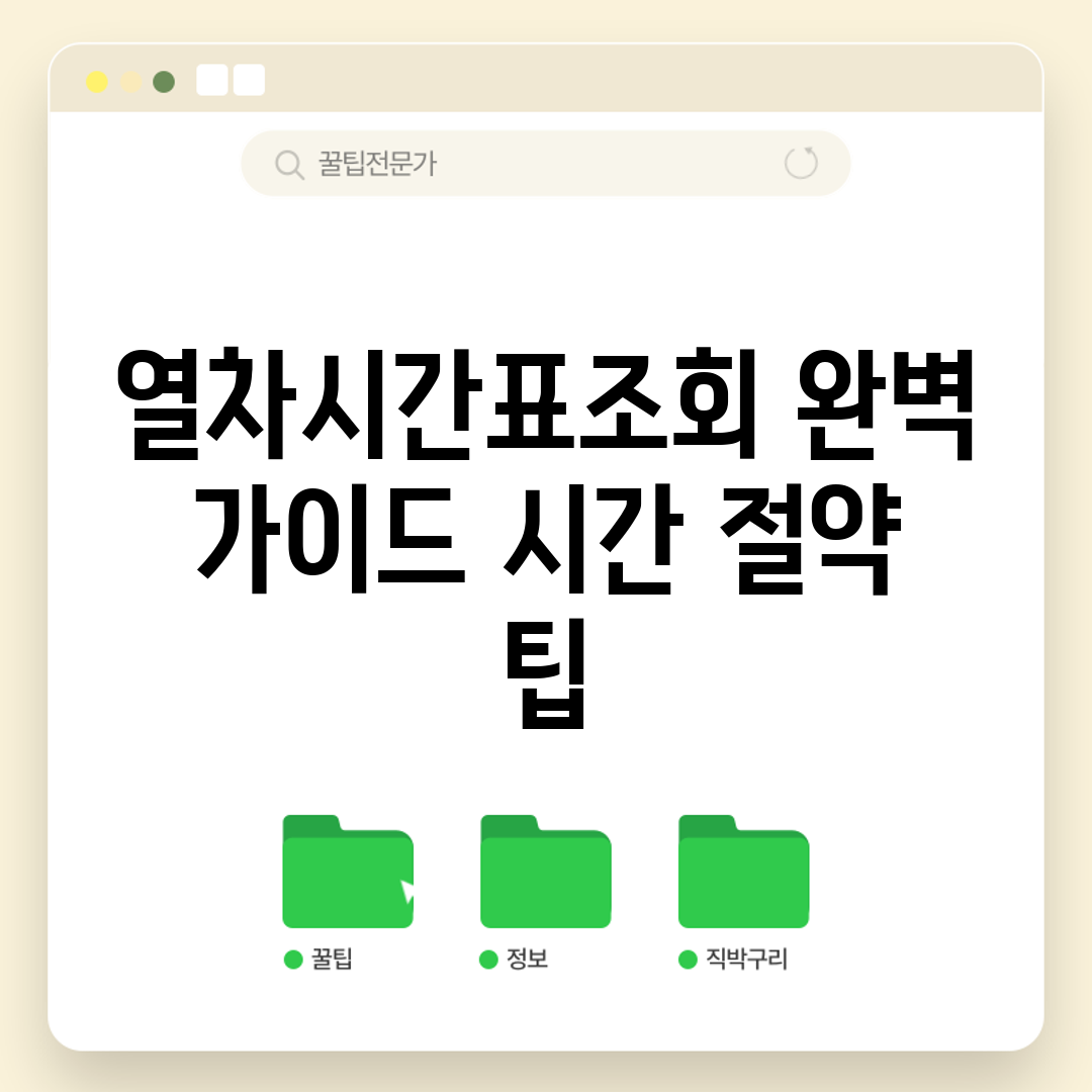 열차시간표조회 완벽 가이드: 시간 절약 팁