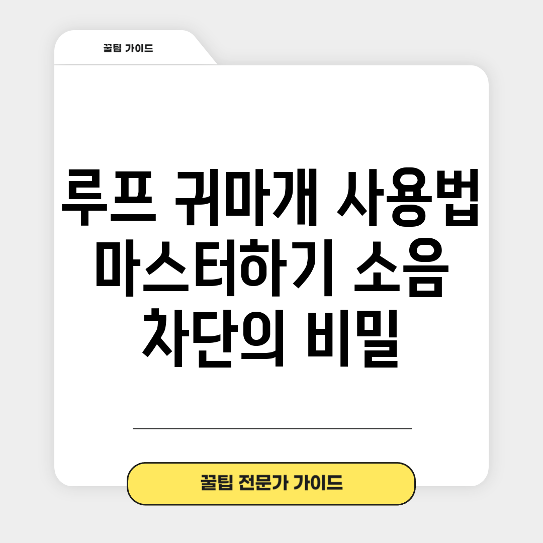 루프 귀마개 사용법 마스터하기: 소음 차단의 비밀