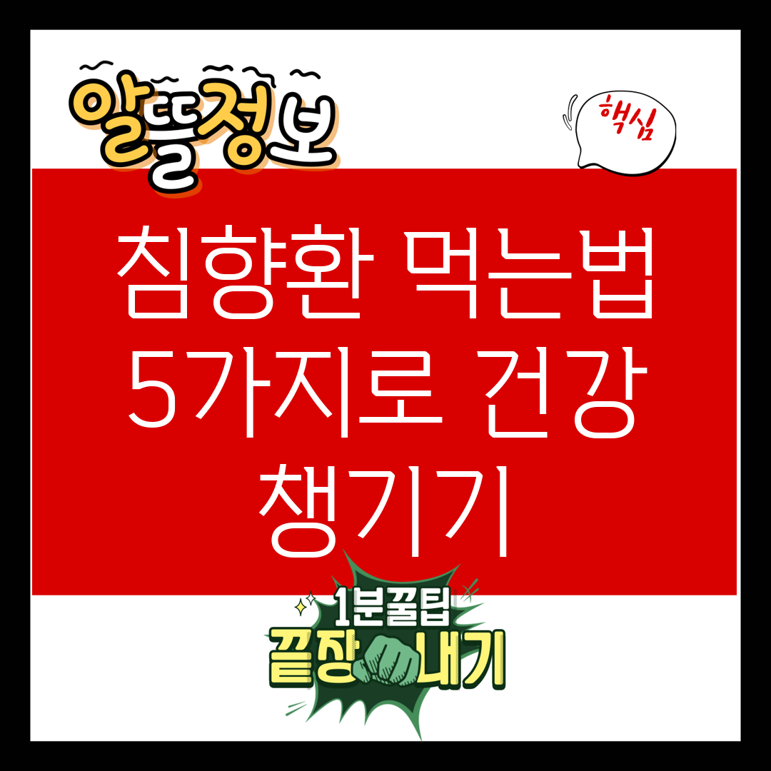 침향환 먹는법 5가지로 건강 챙기기