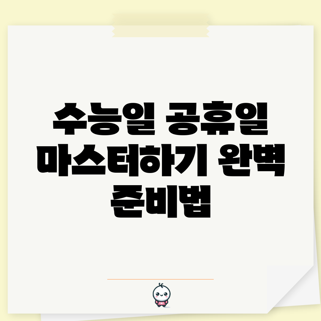 수능일 공휴일 마스터하기: 완벽 준비법