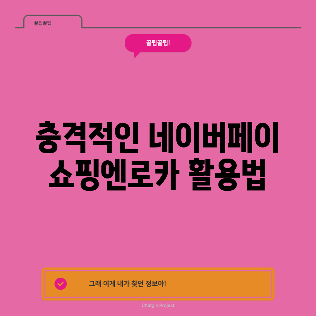 충격적인 네이버페이 쇼핑엔로카 활용법!