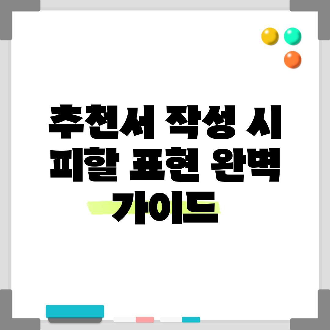 추천서 작성 시 피할 표현 완벽 가이드