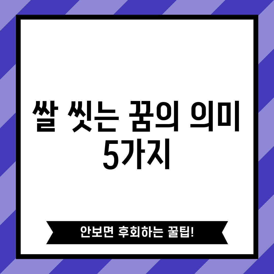 쌀 씻는 꿈의 의미 5가지