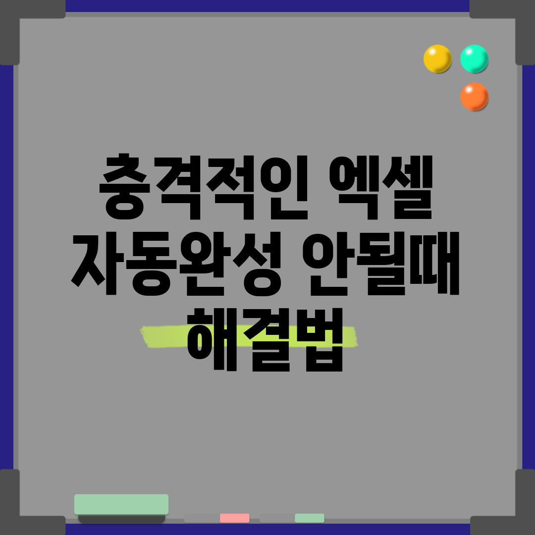 충격적인 엑셀 자동완성 안될때 해결법!