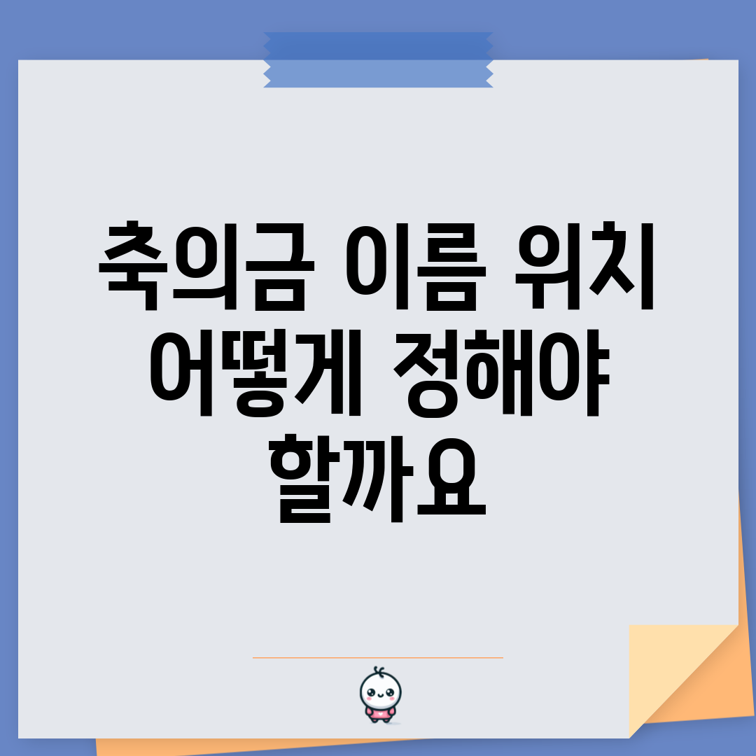 축의금 이름 위치, 어떻게 정해야 할까요?
